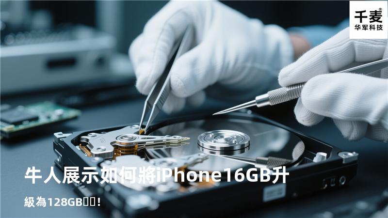 牛人展示如何將iPhone16GB升級為128GB！